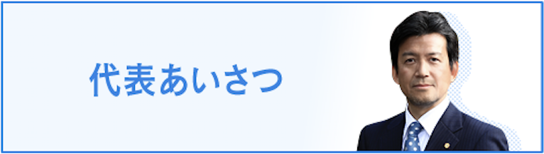 代表あいさつ