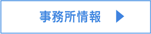 事務所情報