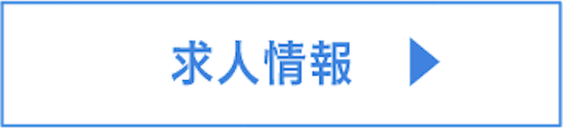 求人情報